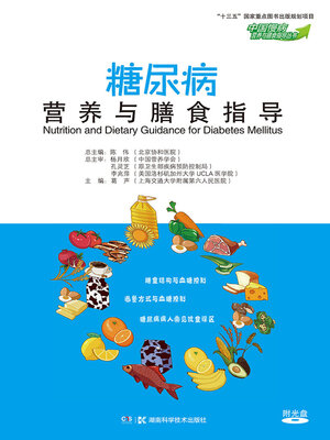 cover image of 糖尿病营养与膳食指导